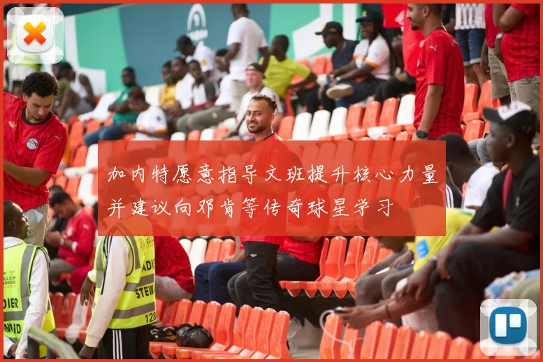 加内特愿意指导文班提升核心力量并建议向邓肯等传奇球星学习