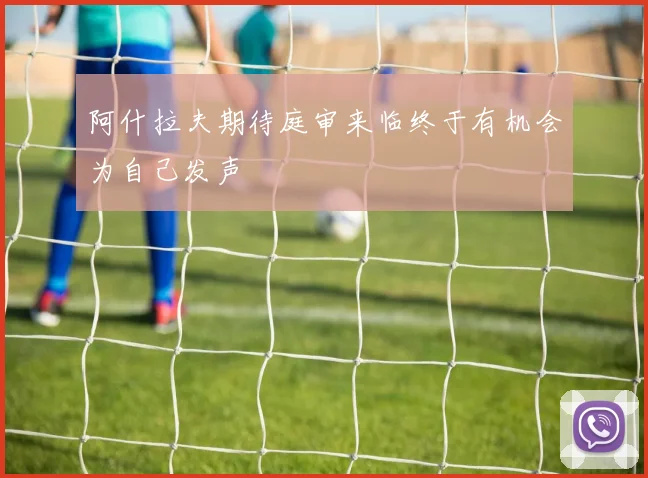 阿什拉夫期待庭审来临终于有机会为自己发声